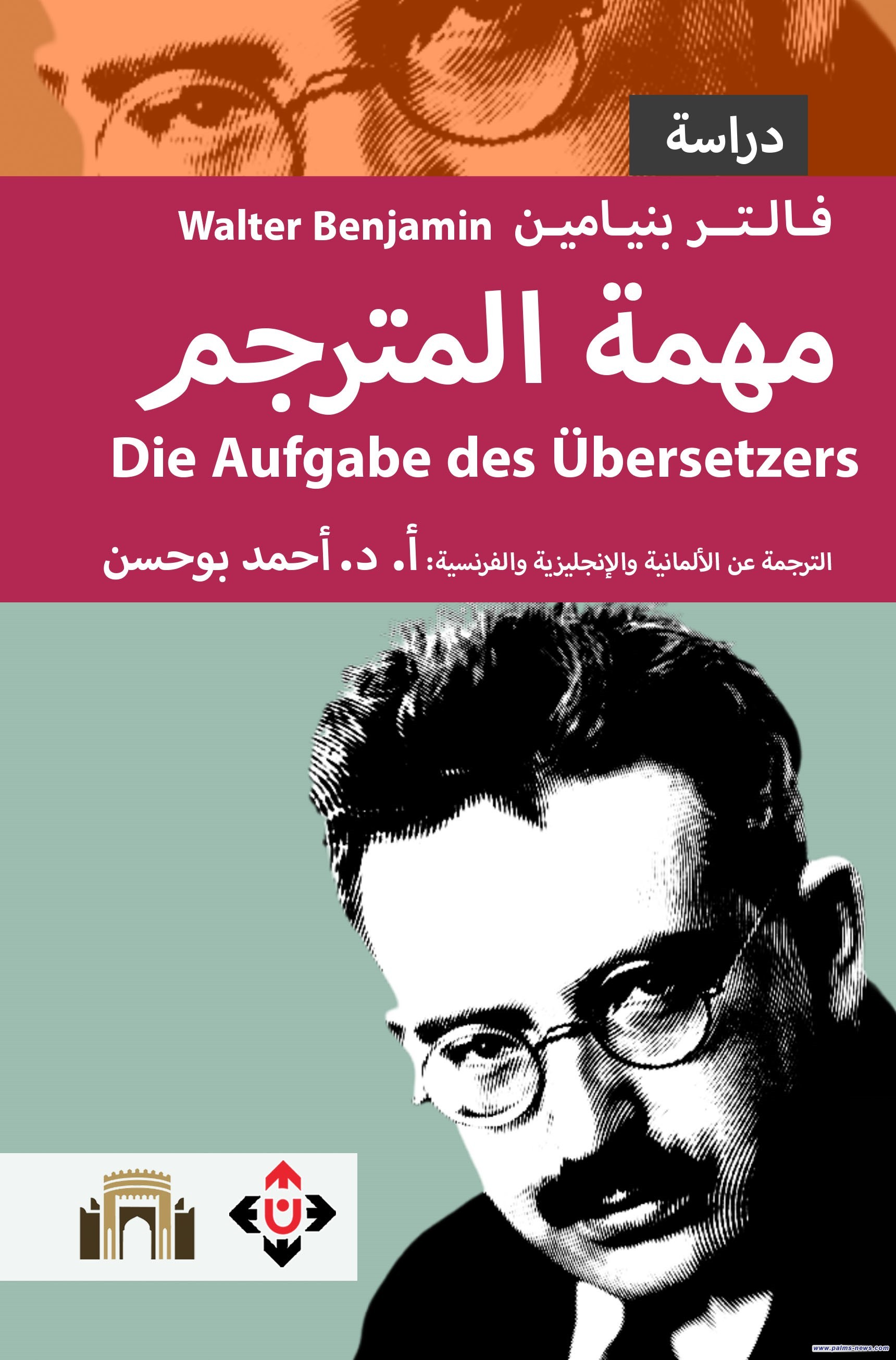 "مهمّةُ المترجم".. ترجمةٌ ثلاثيةٌ متعدّدة الوجوه لنصّ نظريّ وفلسفيّ دقيق
